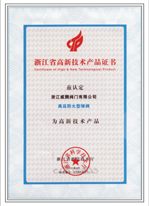 浙江省高新技术产品证书2 s.jpg
